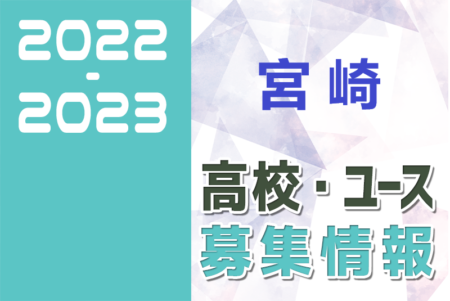 2022-2023 【宮崎県】U-18 募集情報まとめ（2種、女子)