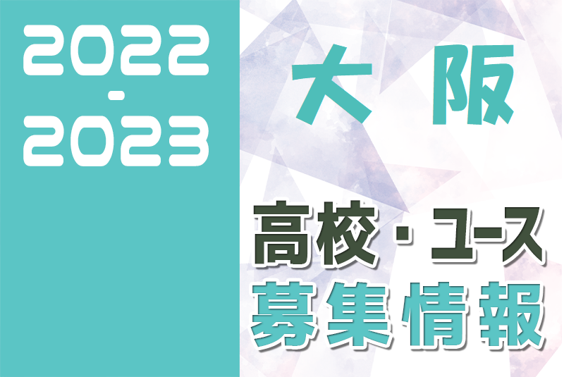 22 23 大阪府 U 18 募集情報まとめ 2種 女子 ジュニアサッカーnews