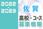 2022-2023 【宮崎県】U-18 募集情報まとめ（2種、女子)