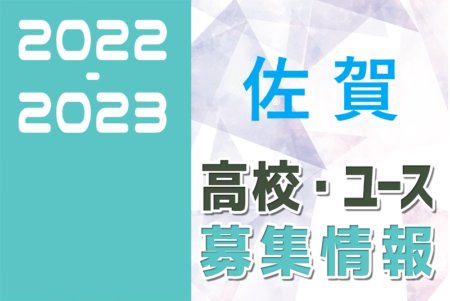 2022-2023 【佐賀県】U-18 募集情報まとめ（2種、女子)
