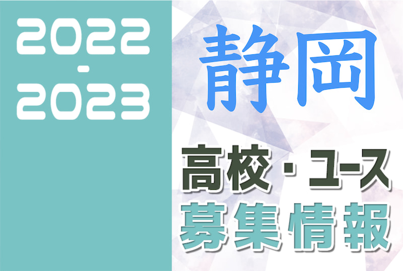 22 23 静岡県 U 18 高校 ユース 募集情報まとめ 2種 女子 ジュニアサッカーnews