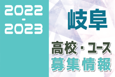 2022-2023 【岐阜県】U-18 募集情報まとめ（2種、女子)