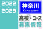 2022-2023【神奈川県】セレクション・体験練習会 募集情報まとめ（ジュニアユース・4種、女子）