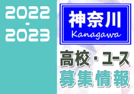 2022-2023【神奈川県】U-18 募集情報まとめ（2種、女子）