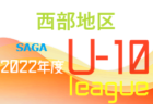 2022年度 佐賀県北部地区リーグU-10 最終結果掲載！1位は大坪少年A！