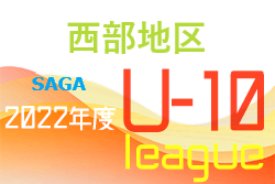 2022年度 佐賀県西部地区リーグU-10　2/4迄の結果判明分！情報募集中