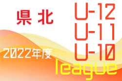 2022年度 JFAU-12サッカーリーグin宮崎 県北地区(U12/U11/U10)　6/4迄の結果判明分掲載！その他情報おまちしています！