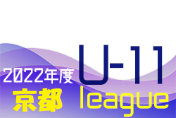 2022年度 第3回京都建物杯 JFA U-11サッカーリーグ2022京都 前期 東2部、西1部リーグ終了！北部残り3試合！日程情報お待ちしています！