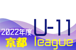 2022年度 第3回京都建物杯 JFA U-11サッカーリーグ2022京都 前期 全リーグ終了！全結果掲載！