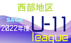 2022年度 佐賀県西部地区リーグU-11 中期 2部結果更新！次回日程募集中