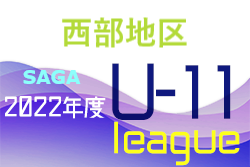 2022年度 佐賀県西部地区リーグU-11 後期 暫定結果掲載！1部暫定1位はパッション！