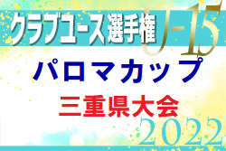 2022 パロマカップ 東海クラブユース選手権（U-15）三重県大会 優勝はヴィアティン三重！TSV1973四日市・三重サッカーアカデミーも東海大会出場！