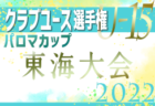 2022年度 東京都中学総体 兼 中学校サッカー選手権（第3支部予選）都大会進出6チーム決定！