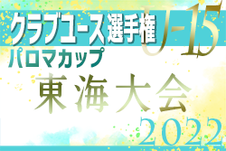 2022年度 パロマカップ 第37回日本クラブユースサッカー選手権U-15 東海大会  雷雨のため試合中止、フェルボール愛知・清水エスパルス同時優勝！