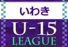 2022年度 高円宮杯JFA U-18サッカーリーグ宮城（Mリーグ）7/2,3結果速報！