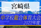 2022年度  東三河中学総体サッカー大会（愛知）優勝は豊川市立東部中学校！県大会出場3チーム決定！