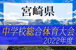 2022年度 第73回宮崎県中学校総合体育大会サッカー競技 県大会　優勝は日章学園中学校！