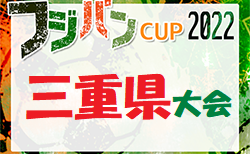 2022年度 フジパンCUPユースU-12サッカー大会三重県大会 6/12開幕！組合せ掲載！