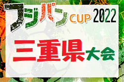 2022年度 フジパンCUPユースU-12サッカー大会三重県大会 6/12開幕！組合せ掲載！