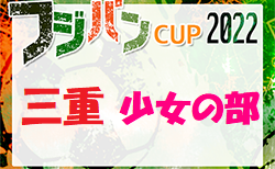 2022年度 フジパンCUPユースU-12サッカー大会三重県大会 少女の部 6/26開催！組合せ掲載！