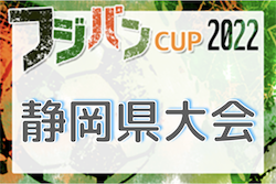 2022年度 フジパンカップ 静岡県ユースU-12サッカー大会 要項・組み合わせ掲載！6/11,12開催