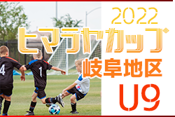 2022年度 ヒマラヤカップ岐阜ジュニア U-9 5人制サッカー 岐阜地区大会 ヴァンクール・那加一・穂積北A ・穂積北B・北星A ・松枝県大会出場！情報ありがとうございます！