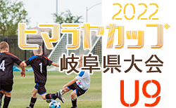 2022年度 ヒマラヤカップ岐阜ジュニア U-9 5人制サッカー 岐阜県大会 7/2結果速報をお待ちしています！