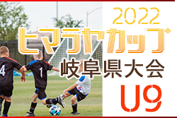 2022年度 ヒマラヤカップ岐阜ジュニア U-9 5人制サッカー 岐阜県大会 ブロック優勝は泉JFC・精華SSC・名森SSS・大和JSC！情報ありがとうございます！
