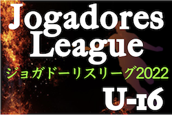 2022年度 U-16ジョガドーリスリーグ　3/12プレーオフは法政第二が勝利し来季1部昇格！2部リーグBブロックの結果を引き続きお待ちしています！