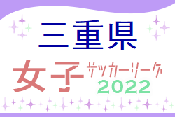2022年度 三重県女子サッカーリーグ 9/25結果掲載！次節10/23