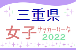 2022年度 三重県女子サッカーリーグ 12/4最終節結果掲載！優勝はルビナ四日市！