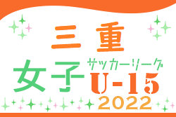 U-15女子サッカーリーグ2022三重 11/19最終節結果掲載！優勝はみえ高田FC！