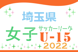 2022年度  第18回埼玉県女子Ｕ-15リーグサッカー大会 5/14結果更新！次回5/28,29