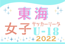 2022年度 U-18女子サッカーリーグ東海　入れ替え戦3/11結果更新！FC刈谷、東海大翔洋が残留決定！最終結果掲載！