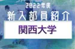 2022年度 関西大学サッカー部 新入部員紹介 ※4/7追加メンバー有