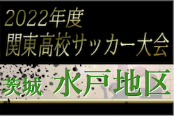 2022年度 関東高校サッカー大会 茨城県大会 水戸地区予選　県大会出場校8校決定！