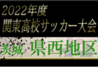 2022年度 関東高校サッカー大会 茨城県大会 県北地区予選　県大会出場校4校決定！