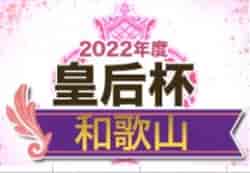 2022年度 皇后杯JFA第44回全日本女子サッカー選手権 和歌山県予選大会 優勝は海南FC SHOUT！