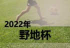 2022年度 県央ブロック中学生春季サッカー大会 (神奈川県) 優勝はつきみ野中！県央ブロック35チームの頂点に!! 情報ありがとうございます！