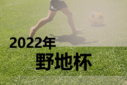 2022年度 第35回野地杯九州少年サッカー大会 (宮崎県) 　優勝は太陽宮崎南！