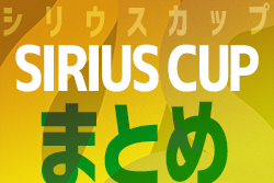 2022年度【シリウスカップ･愛知】 U-7,U-8  3/28結果速報！