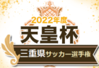 2022年度 和歌山県小学生サッカー選手権大会 兼 スポーツ少年団交流大会 日高予選 優勝はFCダンシーマ！BLAZE  YUASAも県大会へ 未判明分1試合から情報提供お待ちしています