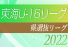 【愛知県選抜】2022年度 東海U-16リーグ 参加メンバー掲載！後期招集メンバー随時更新中！情報お待ちしています