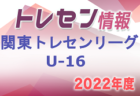 2022-2023 関東トレセンリーグU-16　第2節の結果更新！第3節は7/10