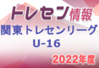 2022年度 横須賀低学年夏の特別大会 低学年U-8 神奈川 優勝チーム掲載！