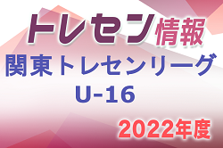 【優勝写真・個人賞 掲載】2022-2023 関東トレセンリーグU-16　優勝は東京代表！