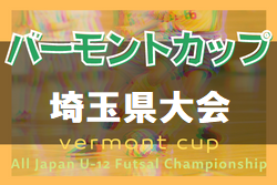 2022年度 JFAバーモントカップ第32回全日本U-12フットサル選手権 埼玉県大会 優勝は江南南！全国大会へ