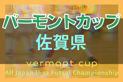 2022年度JFAバーモントカップ 第32回 全日本U-12 フットサル選手権大会 佐賀県大会 優勝はプレジャーSCRED！結果表掲載！
