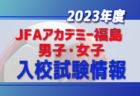 2023年度【JFAアカデミー福島・ 男子】現小学6年生対象のプレー動画セレクション実施！4/29～5/31