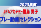 【JFAアカデミー福島 男子・女子】2023年度入校希望者向け オンライン説明会について